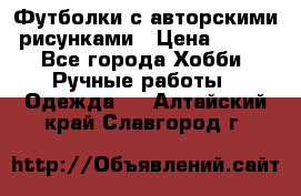 Футболки с авторскими рисунками › Цена ­ 990 - Все города Хобби. Ручные работы » Одежда   . Алтайский край,Славгород г.